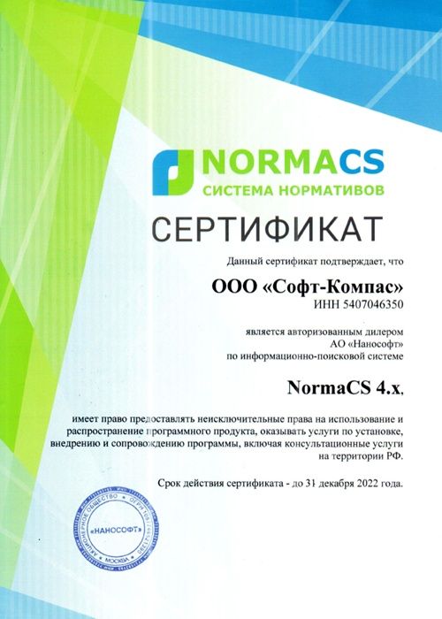 Сертификат NormaCS